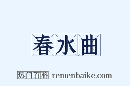 春水曲是什么意思的图片